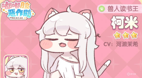 嘟嘟脸恶作剧柯米介绍 嘟嘟脸恶作剧柯米怎么玩图片_3