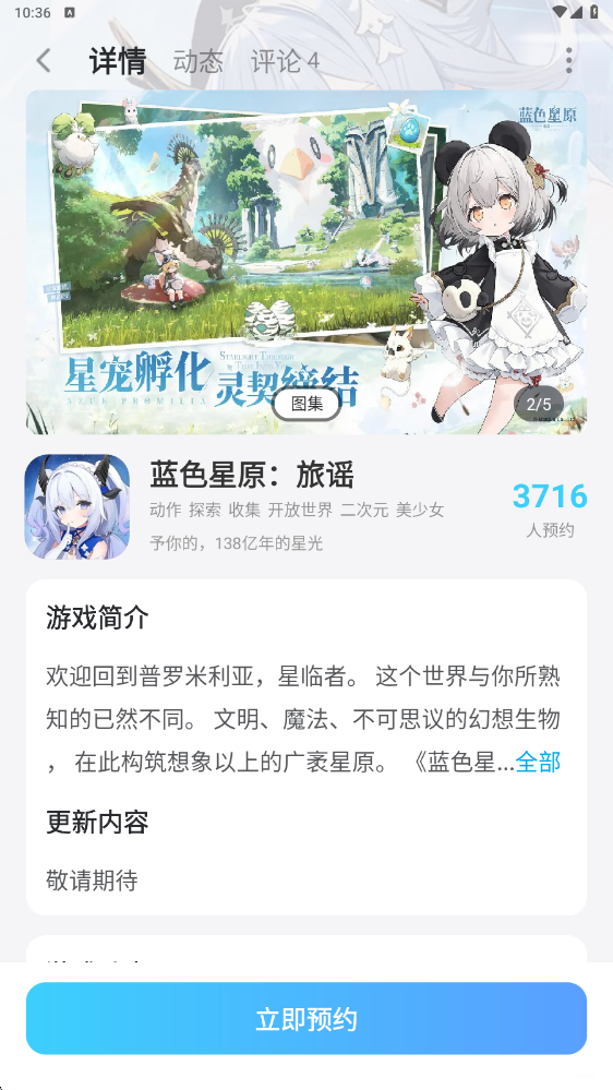蓝色星原旅谣什么时候上线 蓝色星原旅谣公测时间图片_5