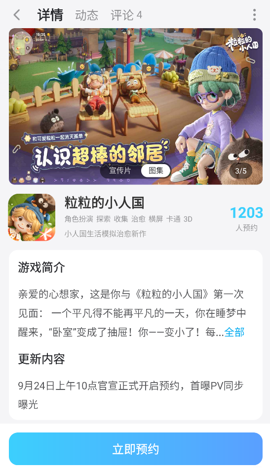 粒粒的小人国游戏什么时候出 粒粒的小人国上线时间分享图片_5