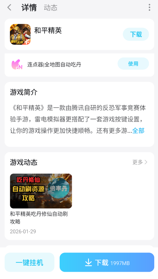 和平连点器免费渠道推荐 和平连点器下载地址分享图片_3