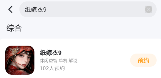 纸嫁衣9什么时候上线 纸嫁衣9上线时间分享图片_3