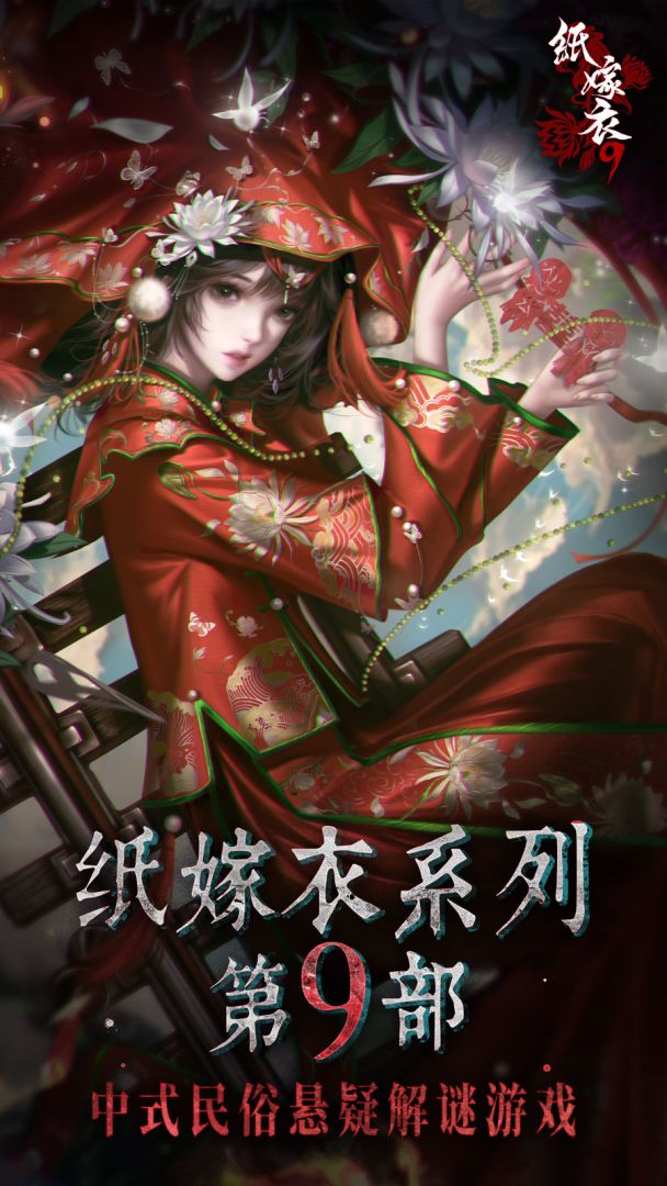 纸嫁衣9什么时候上线 纸嫁衣9上线时间分享图片
