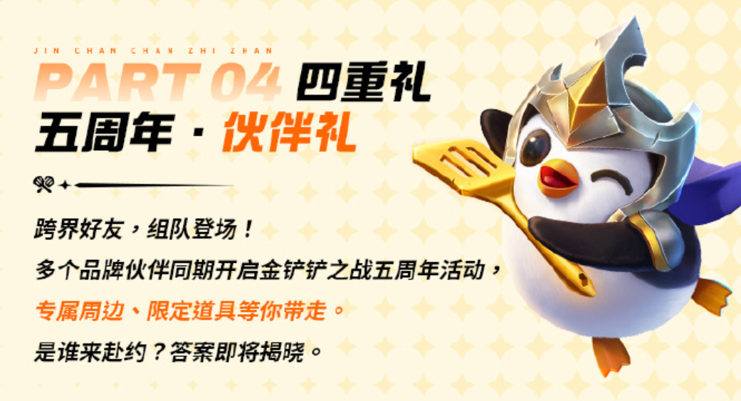 金铲铲之战五周年活动内容介绍 金铲铲之战五周年活动攻略图片_4
