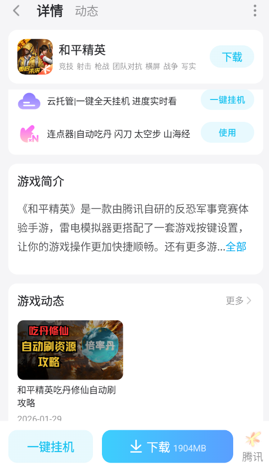 和平连点器免费推荐 和平精英连点器下载地址分享图片_5