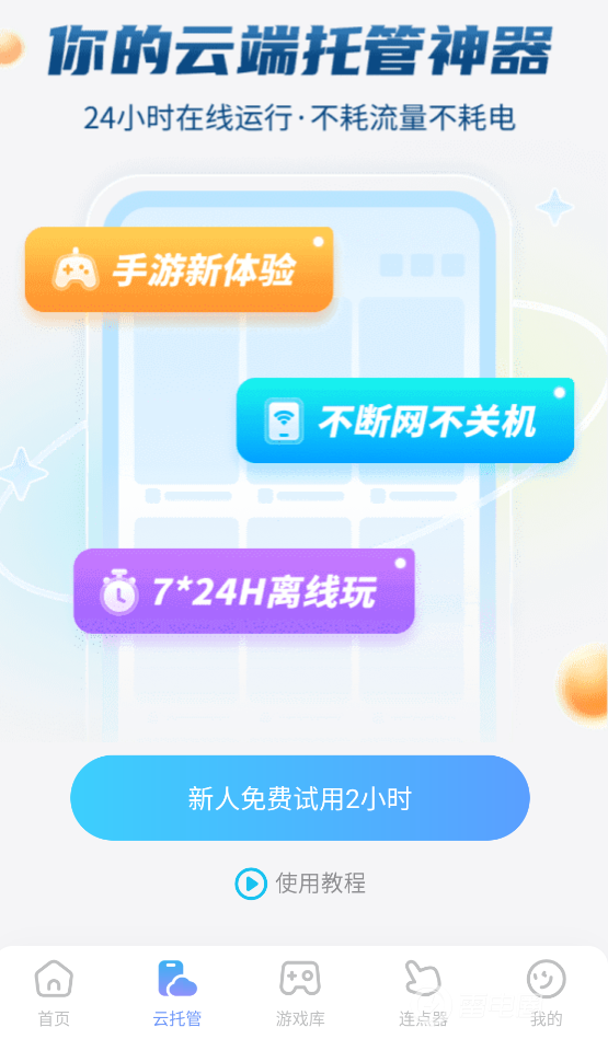 云手机挂机去哪里 好用的云手机app推荐图片_2