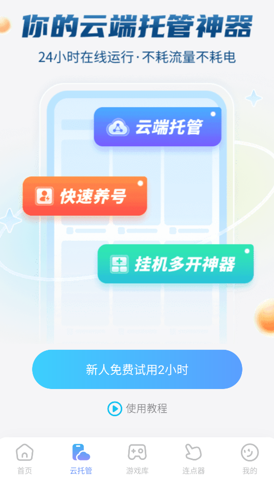 免费云玩手游app推荐 免费云手机下载地址分享图片_2
