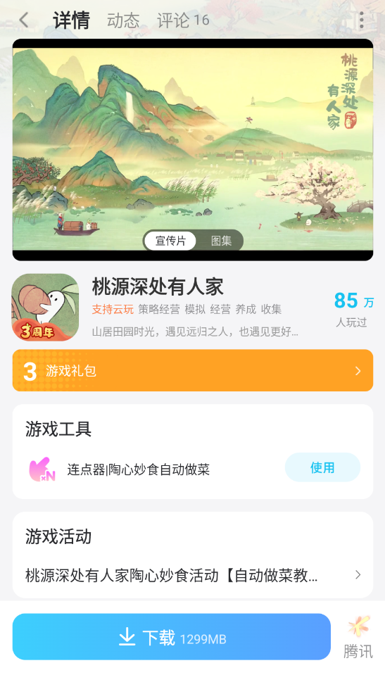 桃源深处有人家连点器哪个好用 桃源深处有人家连点器推荐图片_6