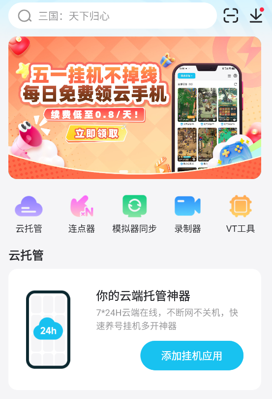 云手机哪个好用 云手机免费版推荐图片_1