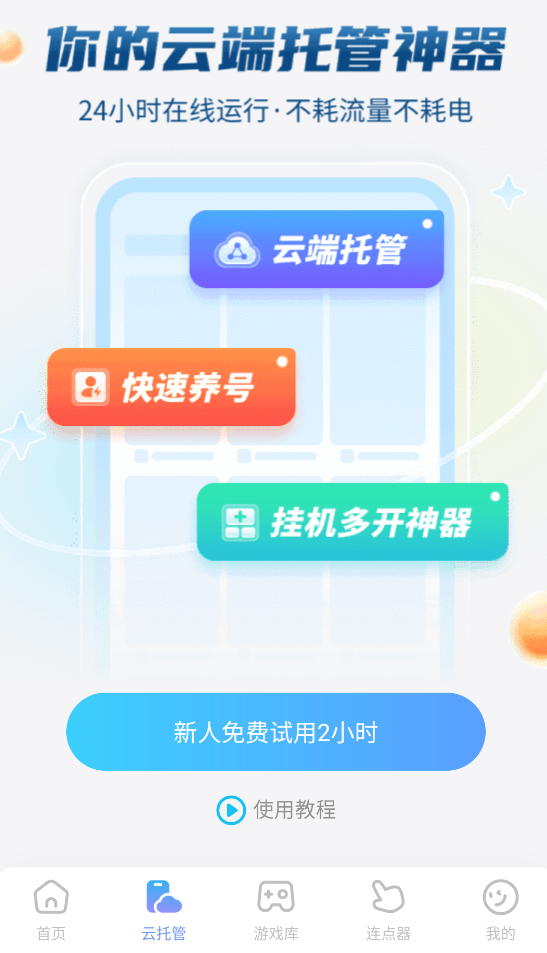 手游挂机哪个云手机好用 好用的云手机挂机软件推荐图片_1