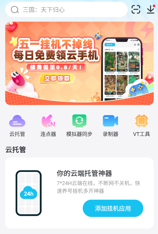 云手机怎么用 云手机有哪些图片_2