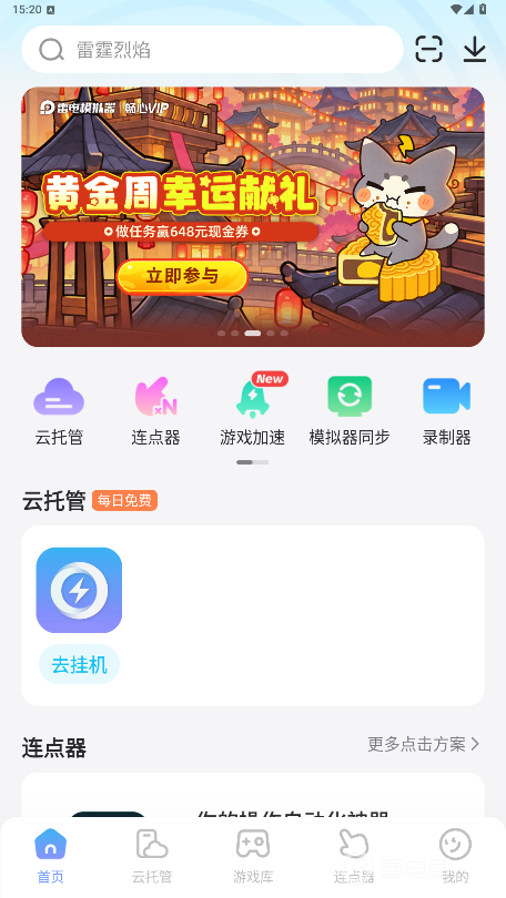 元梦之星连点器软件推荐 元梦之星连点器下载渠道在哪图片_3